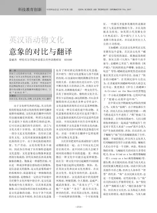 英汉语动物文化意象的对比与翻译