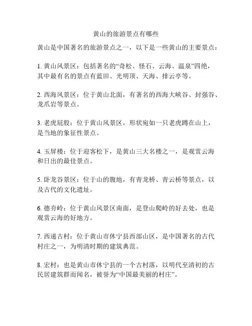 黄山的旅游景点有哪些