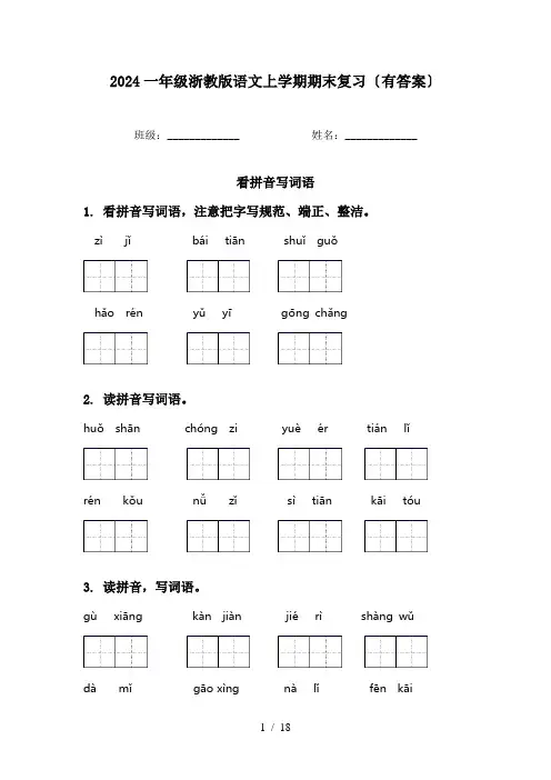 2024一年级浙教版语文上学期期末复习〔有答案〕