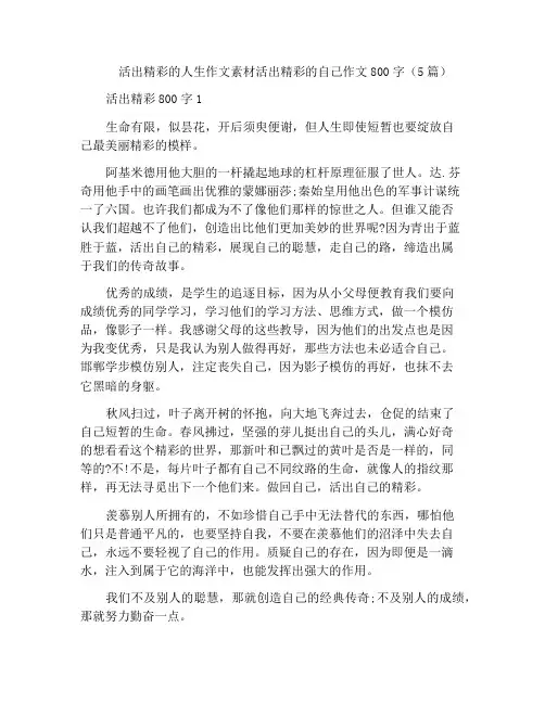 活出精彩的人生作文素材活出精彩的自己作文800字(5篇)