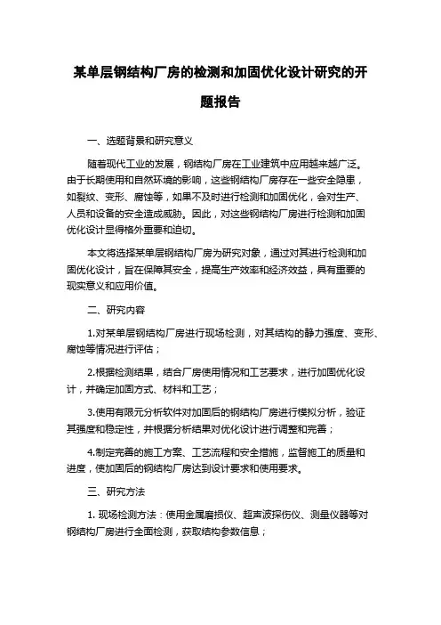 某单层钢结构厂房的检测和加固优化设计研究的开题报告