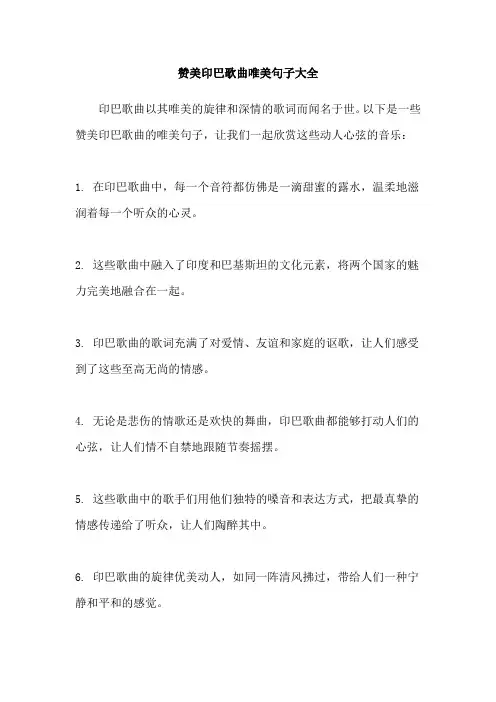 赞美印巴歌曲唯美句子大全