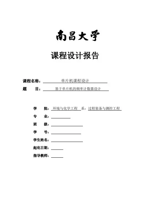 单片机频率计数器课程设计讲解