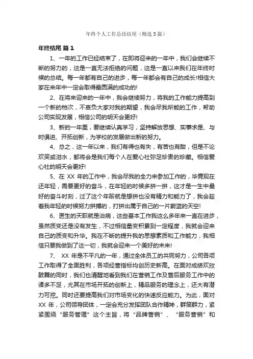 年终个人工作总结结尾（精选5篇）