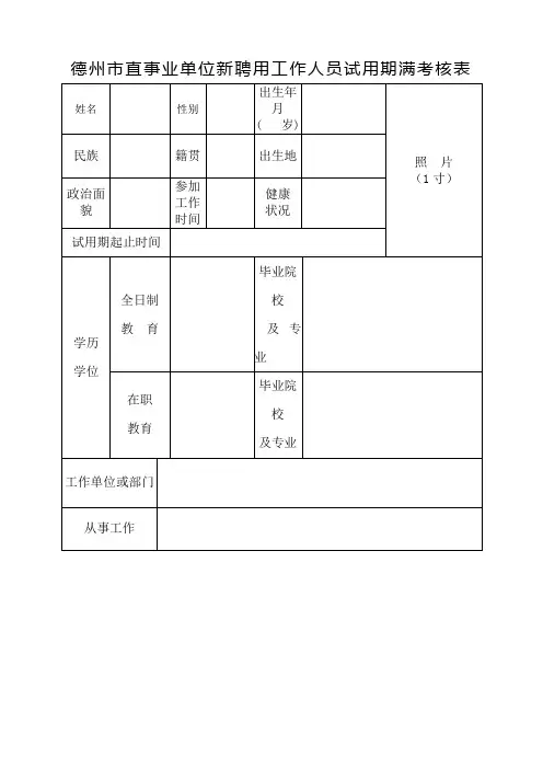 德州市直事业单位新聘用工作人员试用期满考核表