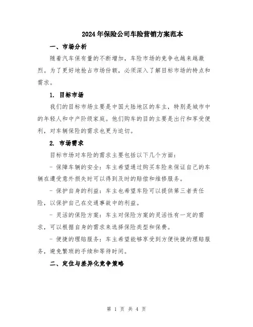2024年保险公司车险营销方案范本