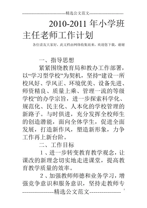 2010-2011年小学班主任老师工作计划