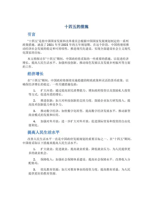 十四五的措施