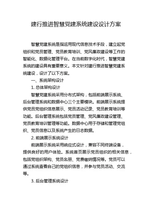建行推进智慧党建系统建设设计方案,1200字