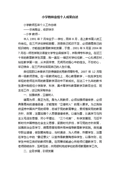 小学教师业绩个人成果自述