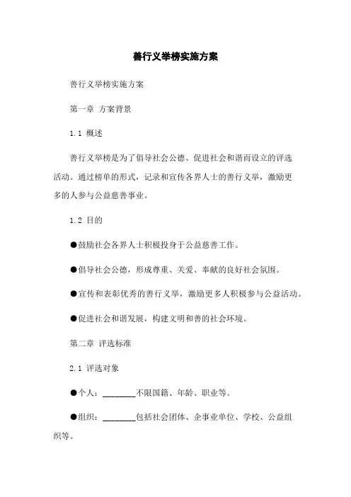 善行义举榜实施方案
