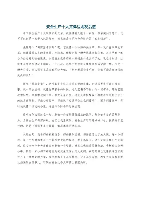 安全生产十大定律法则观后感