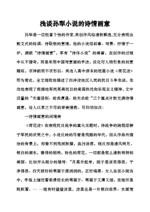 浅谈孙犁小说的诗情画意