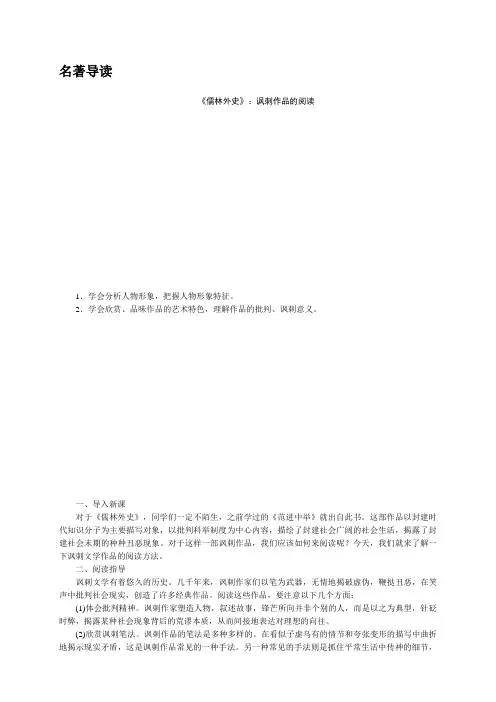 2020春部编版语文九年级下册精品教案 第三单元 名著导读 《儒林外史》讽刺作品的阅读