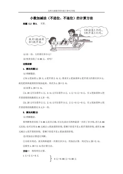 北师大版数学四年级下册-《买菜》知识讲解 小数加减法(不进位、不退位)的计算方法