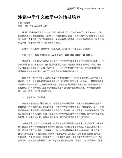 浅谈中学作文教学中的情感培养