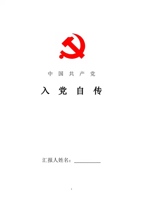 2018年最新农民入党自传范文三篇