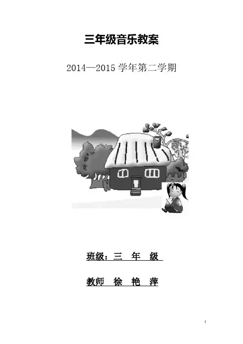 【42页精品】湘教版三年级下册音乐教案