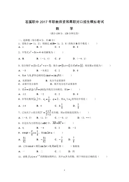 2017对口高考数学模拟试题(2)