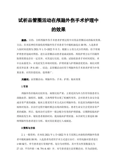 试析品管圈活动在颅脑外伤手术护理中的效果