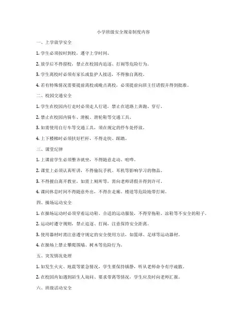 小学班级安全规章制度内容