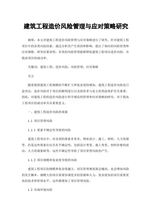 建筑工程造价风险管理与应对策略研究