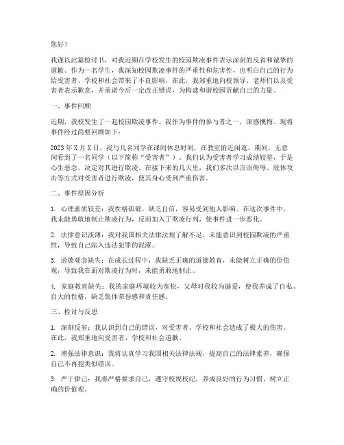校园欺凌事件学校检讨书