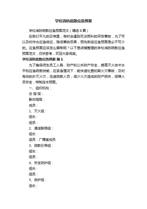 学校消防疏散应急预案
