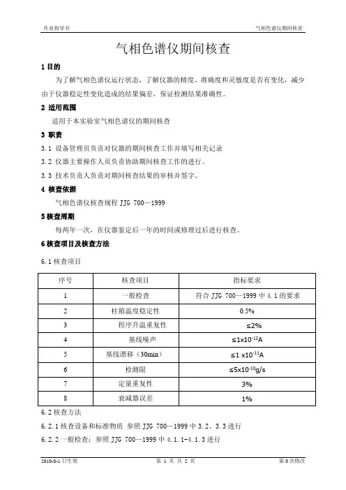 气相色谱仪期间核查