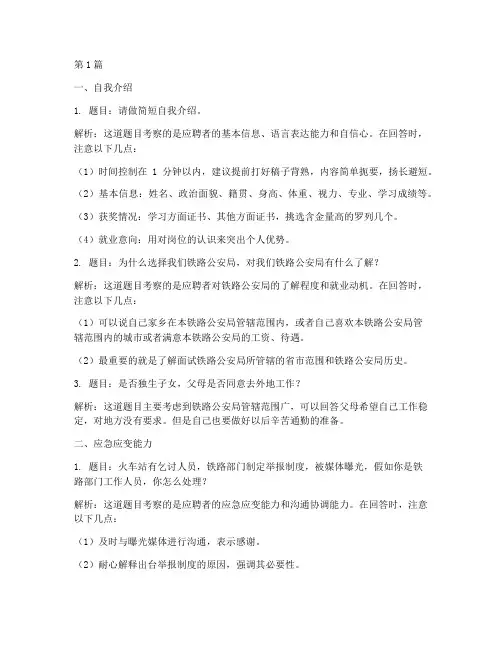 铁路警察面试面试题目(3篇)