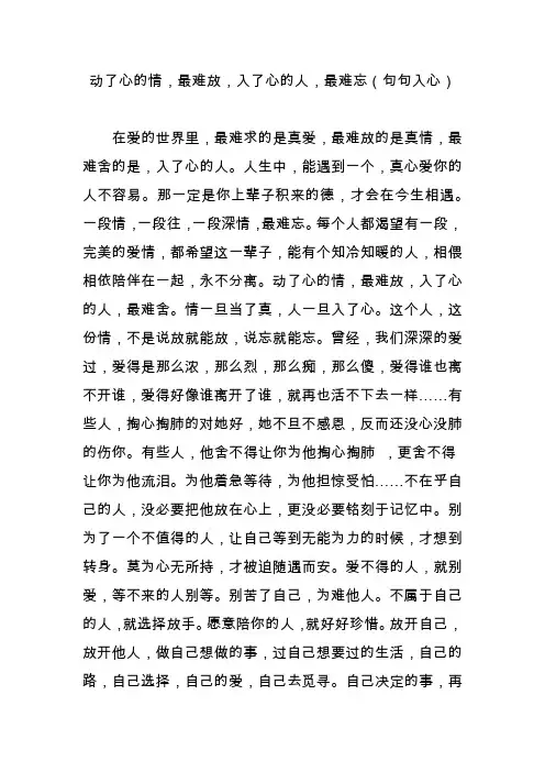 动了心的情,最难放,入了心的人,最难忘(句句入心)