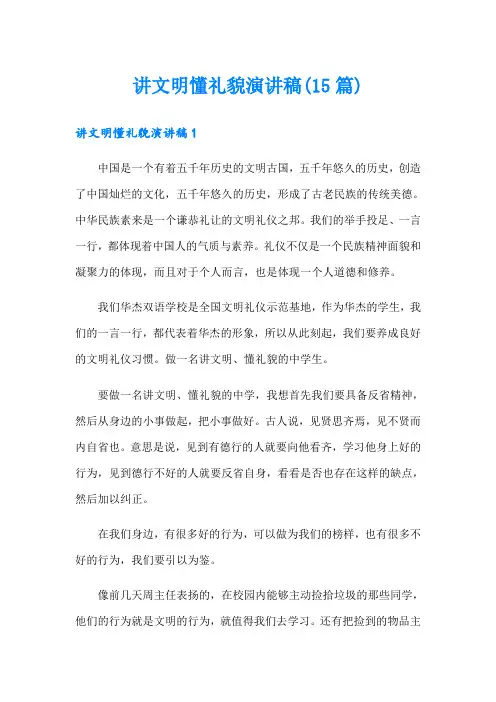 讲文明懂礼貌演讲稿(15篇)