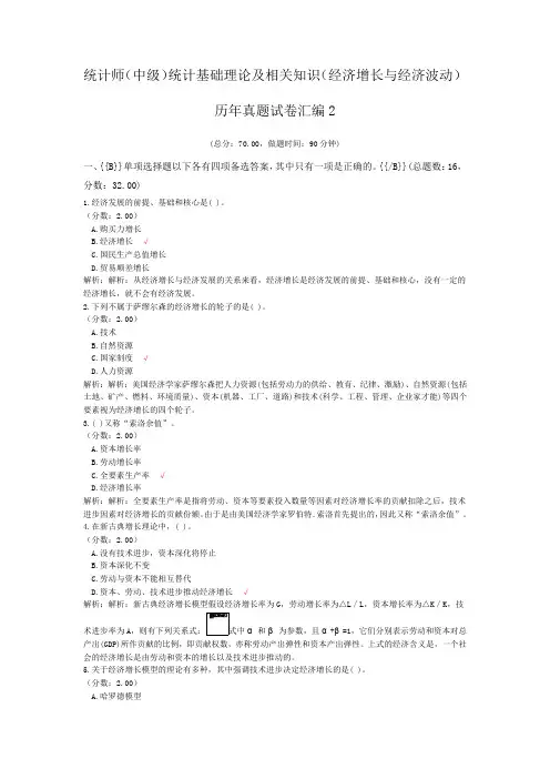 统计师(中级)统计基础理论及相关知识(经济增长与经济波动)历年真题试卷汇编2