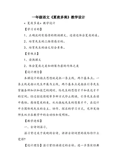 一年级语文《夏夜多美》教学设计