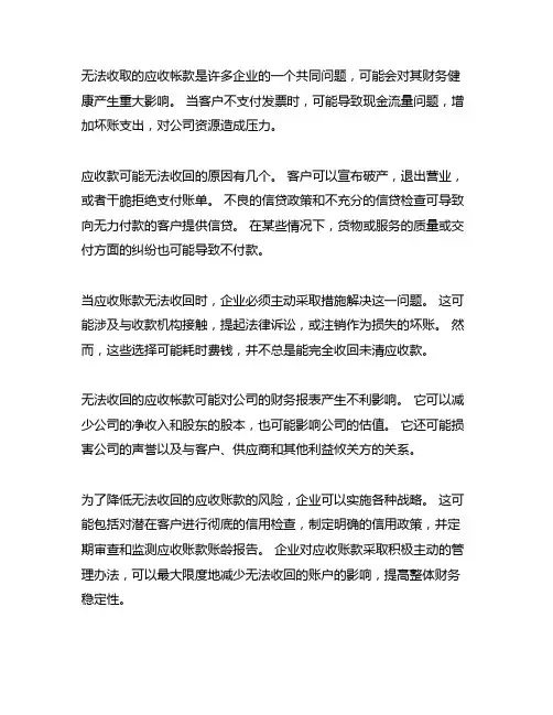 应收账款无法收回的情况说明范文