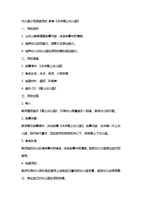 幼儿园小班语言活动 教案《点点爱上幼儿园》