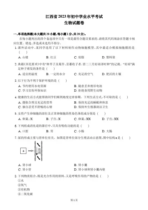 2023年江西省中考生物试卷+参考答案解析