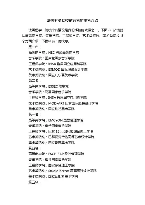 法国五类院校前五名的排名介绍