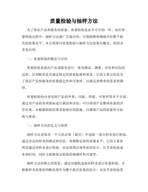 质量检验与抽样方法