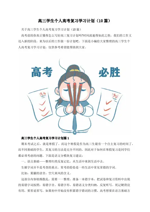 高三学生个人高考复习学习计划(10篇)