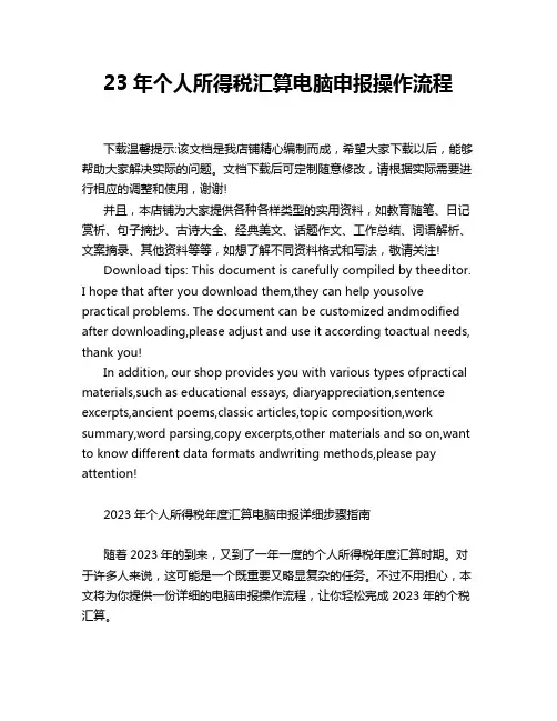 23年个人所得税汇算电脑申报操作流程