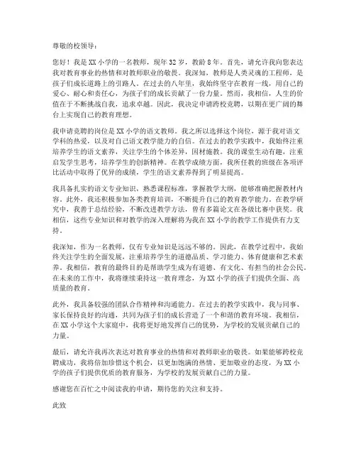 小学教师跨校竞聘申请书