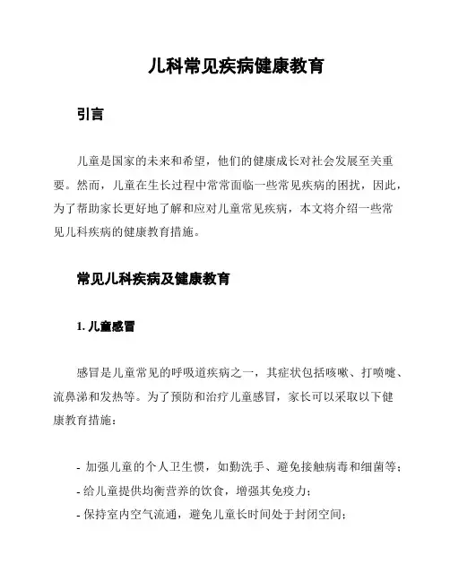 儿科常见疾病健康教育