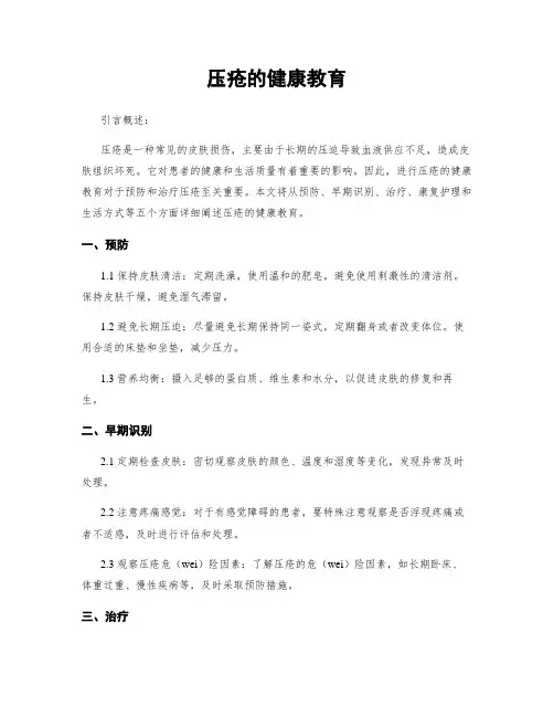 压疮的健康教育