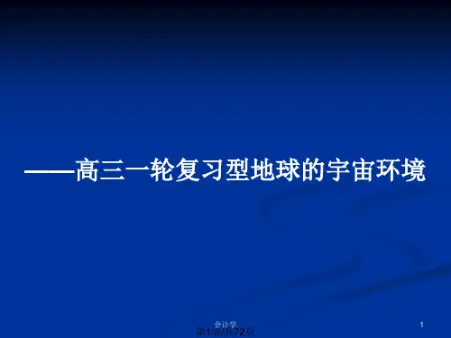 ——高三一轮复习型地球的宇宙环境PPT教案