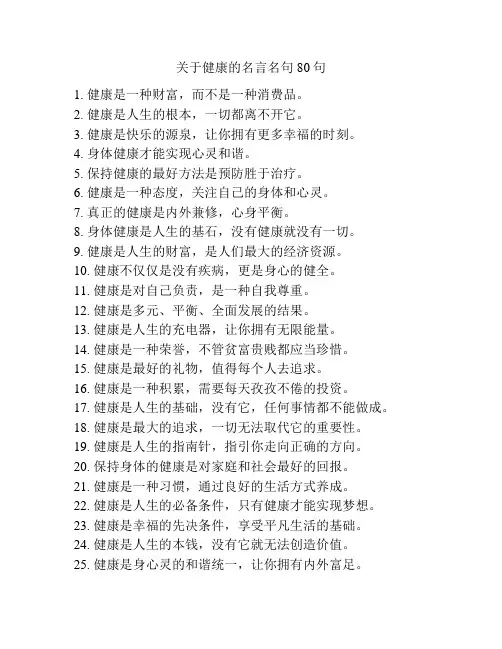 关于健康的名言名句80句