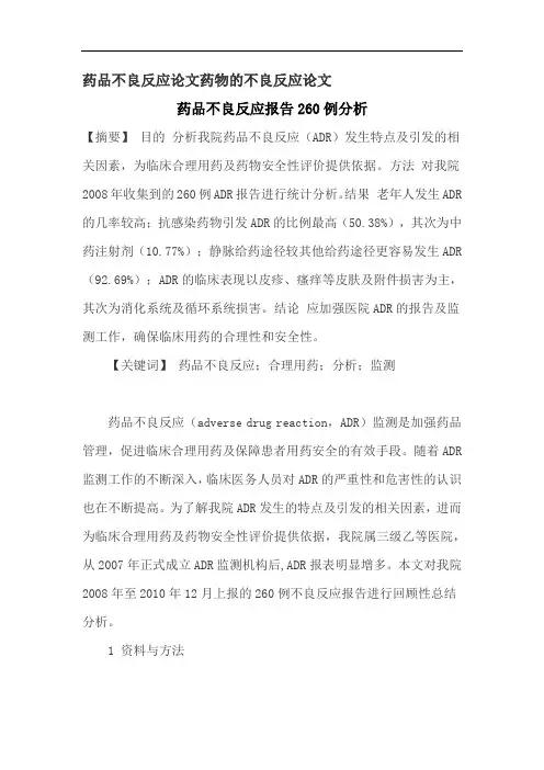 药品不良反应论文药物的不良反应论文