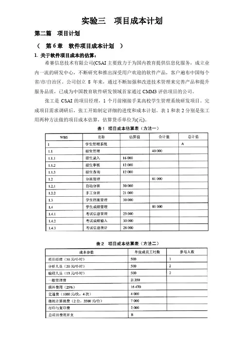 软件项目管理实验三项目成本计划题目加答案