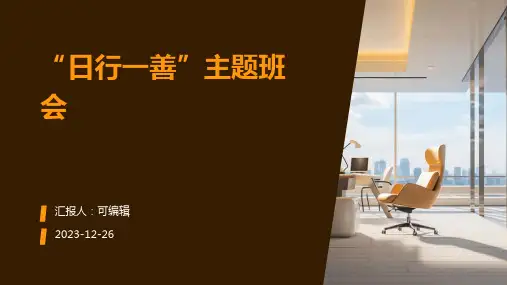 “日行一善”主题班会