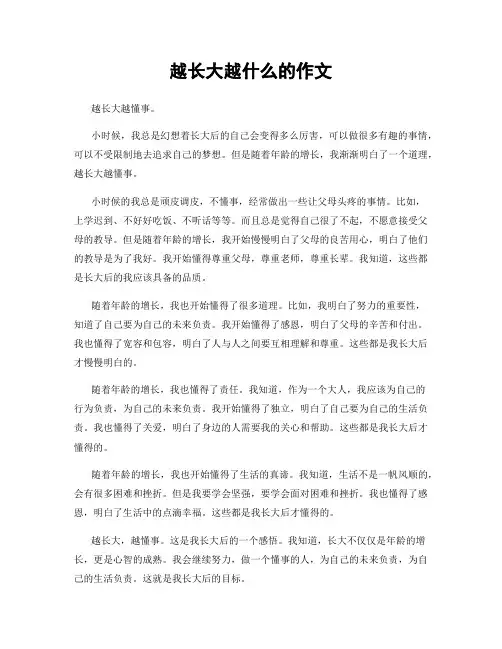 越长大越什么的作文